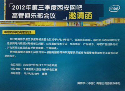 2012年第三季度西安网吧高管俱乐部会议邀请函